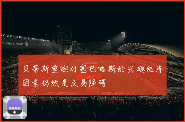 贝蒂斯重燃对塞巴略斯的兴趣经济因素仍然是交易障碍