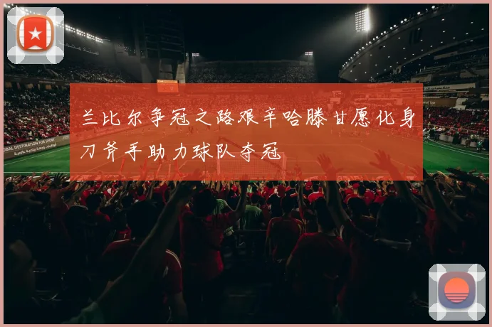 兰比尔争冠之路艰辛哈滕甘愿化身刀斧手助力球队夺冠