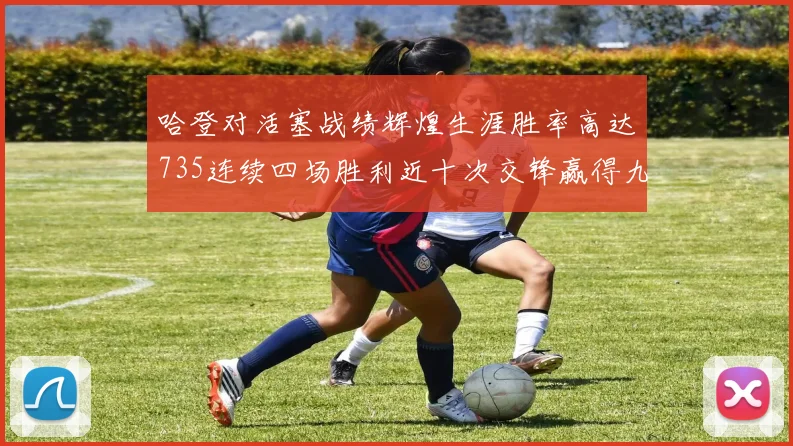 哈登对活塞战绩辉煌生涯胜率高达735连续四场胜利近十次交锋赢得九场
