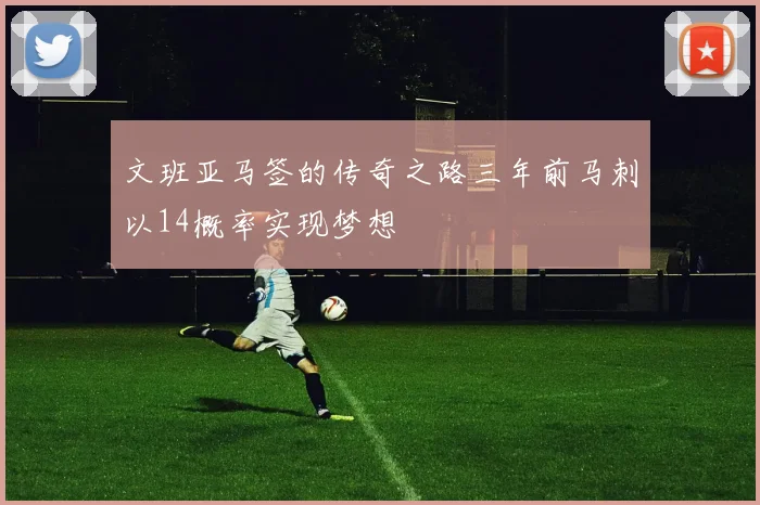 文班亚马签的传奇之路三年前马刺以14概率实现梦想